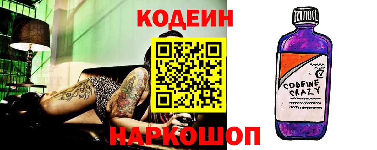Codein напиток Lean (лин) Родники